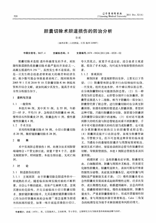 胆囊切除术胆道损伤的防治分析