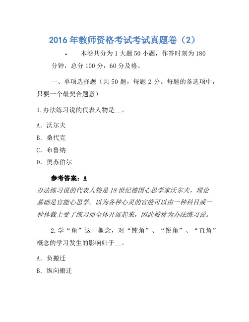 2016年教师资格考试考试真题卷(2)