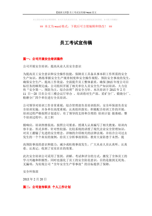 【最新文档】员工考试宣传稿-word范文 (3页)