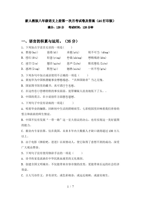 新人教版八年级语文上册第一次月考试卷及答案(A4打印版)