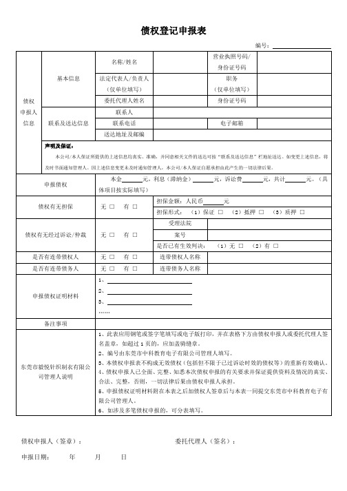 债权申报登记表