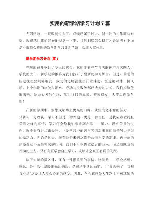 新学期学习计划7篇