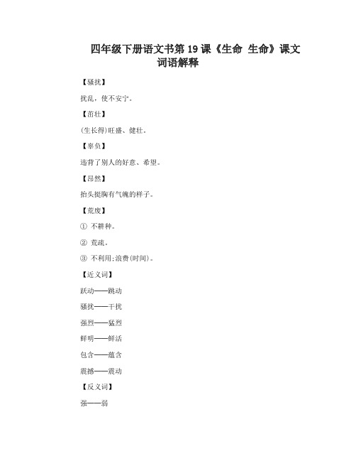 四年级下册语文书第19课生命生命词语解释