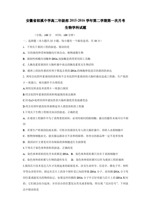 溪中学15—16学年下学期高二第一次月考生物试题(附答案)
