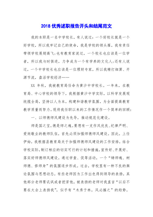 2018优秀述职报告开头和结尾范文
