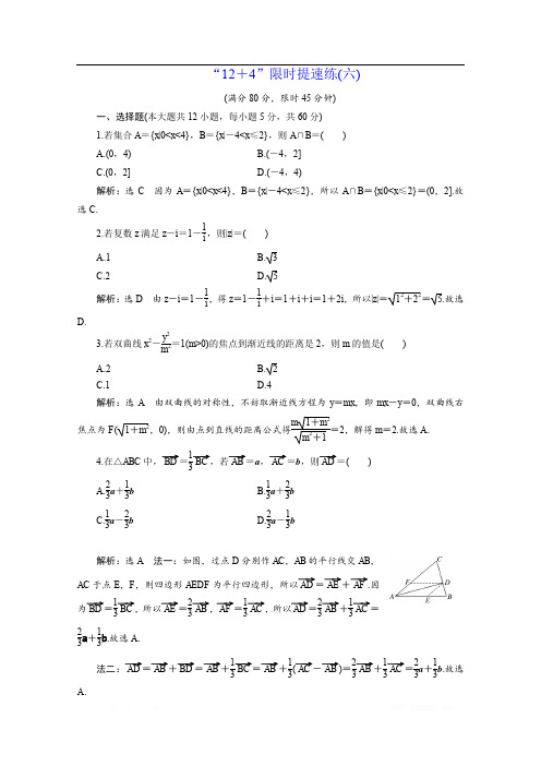 2020版高考数学二轮复习分层设计(全国通用)第四层热身篇：“12+4”限时提速练(六)