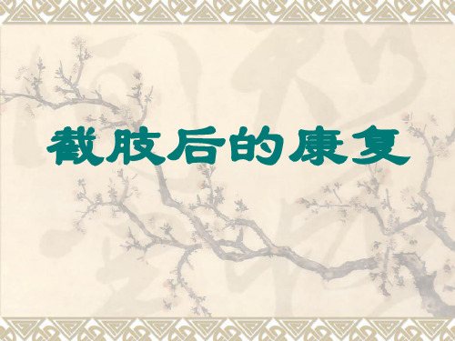 康复医学_第四章临床疾病的康复_第2节_截肢的康复