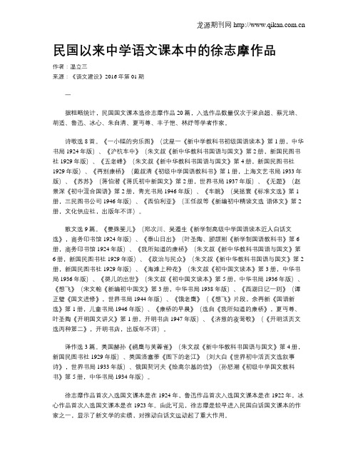 民国以来中学语文课本中的徐志摩作品
