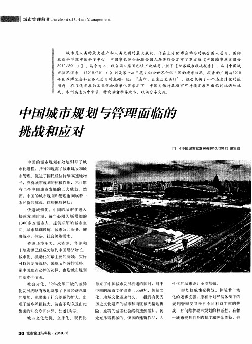 中国城市规划与管理面临的挑战和应对