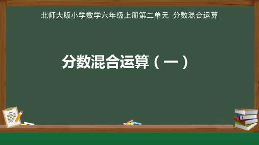 北师大版小学数学六年级上册第二单元《分数混合运算(一)》教学课件