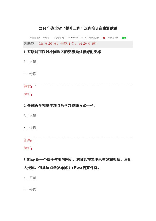 2016年湖北省“提升工程”远程培训在线测试题6课件