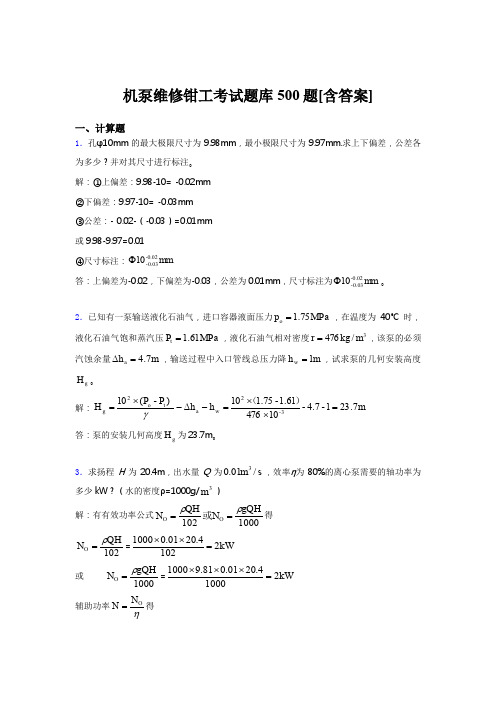最新机泵维修钳工考核题库完整版500题(含答案)