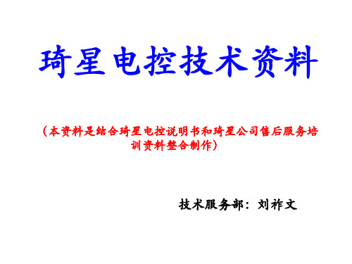 琦星电控技术资料1