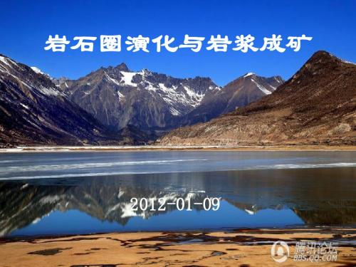岩石圈演化与岩浆成矿作用(1)