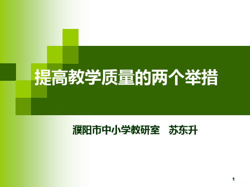 提高教学质量的两个举措PPT课件