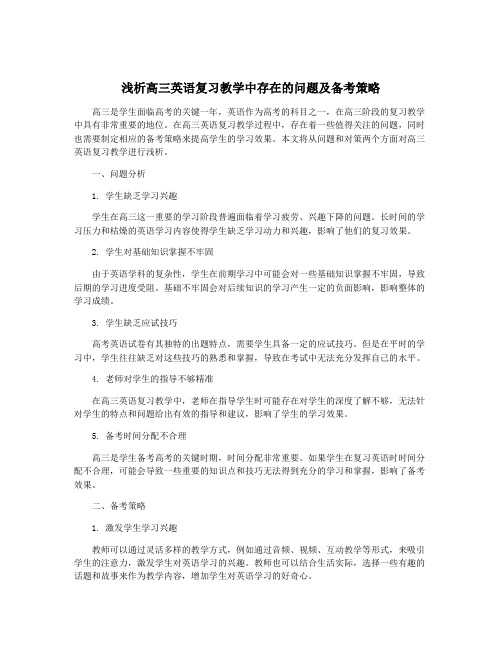 浅析高三英语复习教学中存在的问题及备考策略