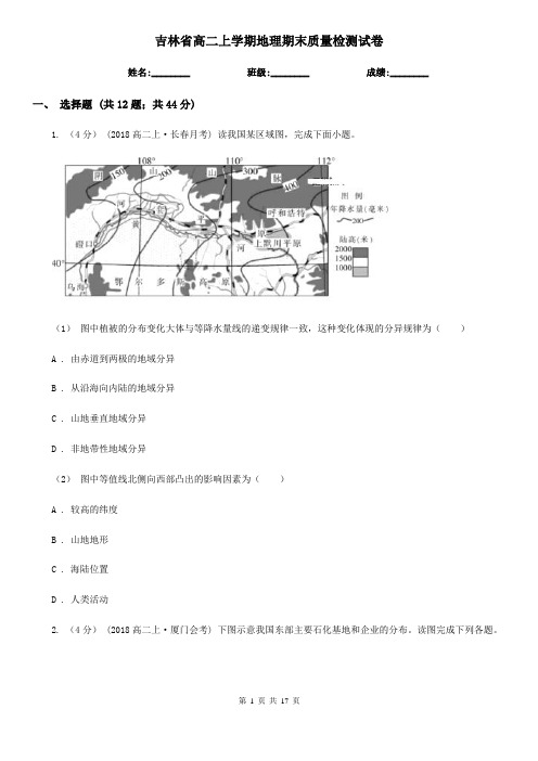 吉林省高二上学期地理期末质量检测试卷