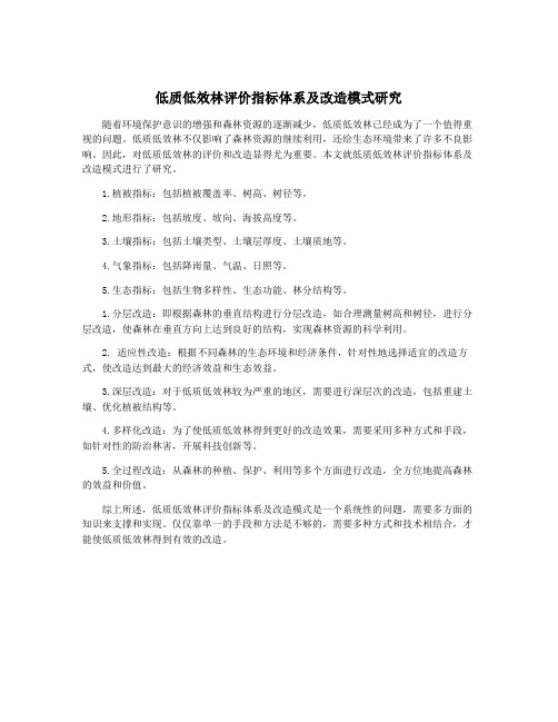 低质低效林评价指标体系及改造模式研究