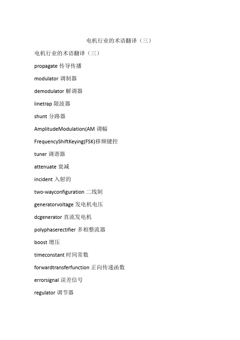 电机行业的术语翻译(三)