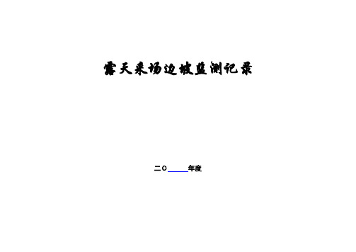 露天采场边坡监测记录