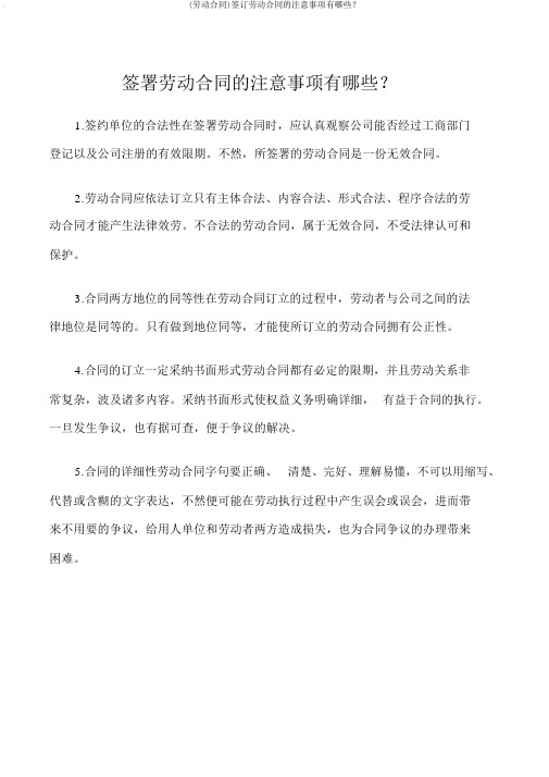 (劳动合同)签订劳动合同的注意事项有哪些？