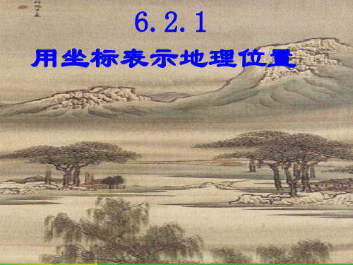 【最新】人教版七年级数学下册第六章《用坐标表示地理位置》精品课件.ppt