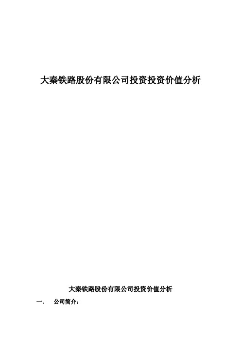 大秦铁路上市公司投资价值分析