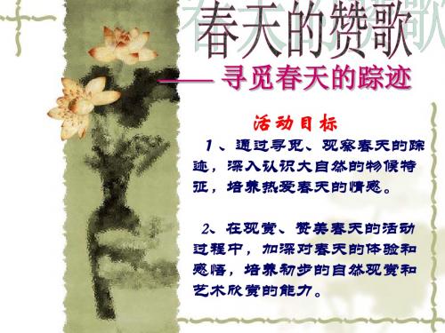 人教课标版八年级下语文《寻觅春天的踪迹》课件