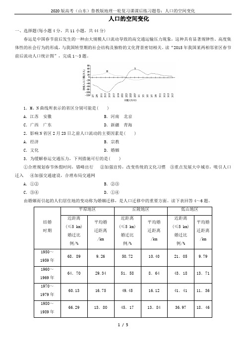 2020版高考(山东)鲁教版地理一轮复习课课后练习题卷：人口的空间变化