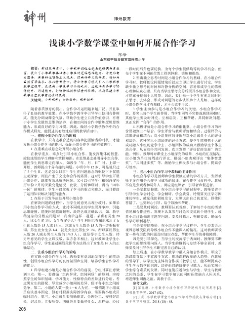 浅谈小学数学课堂中如何开展合作学习