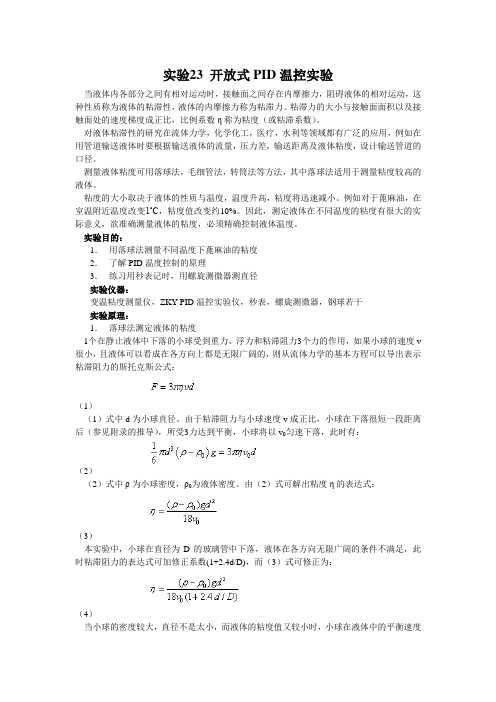 实验23 开放式PID温控实验