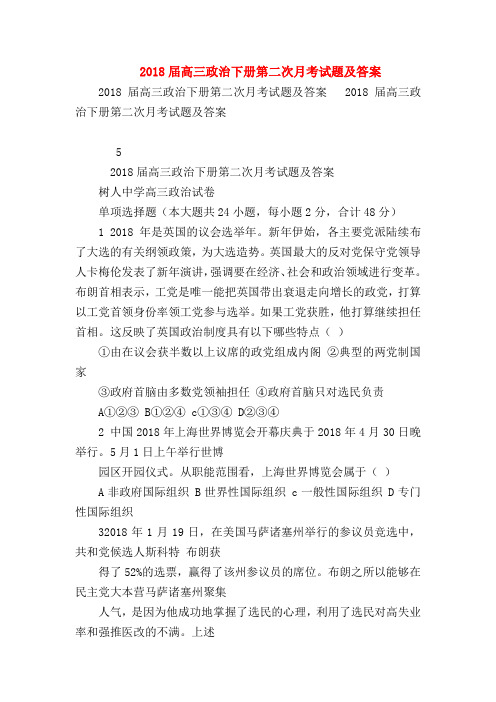 【高三政治试题精选】2018届高三政治下册第二次月考试题及答案