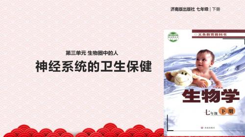 七年级下册生物课件-3.5.5《神经系统的卫生保健》课件 济南版