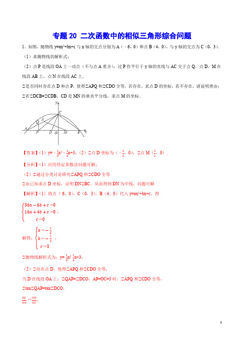 专题20 二次函数中的相似三角形综合问题(解析版)