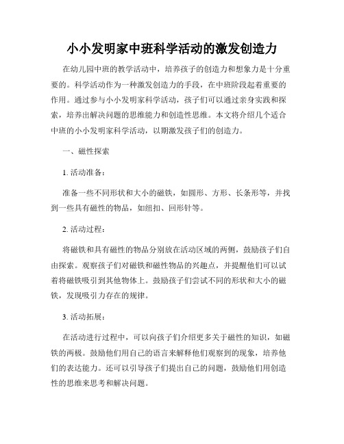 小小发明家中班科学活动的激发创造力