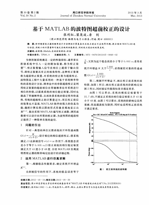 基于MATLAB的波特图超前校正的设计
