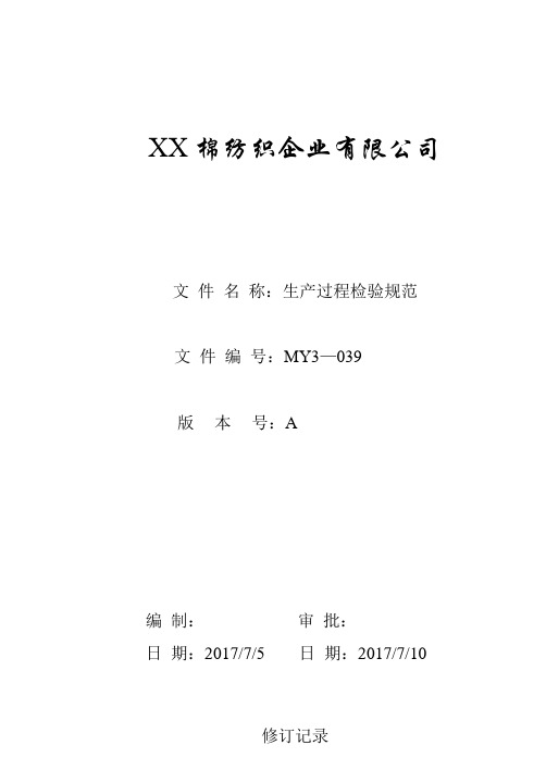棉纺织企业有限公司生产过程检验规范