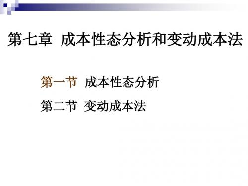 成本管理会计教学资料：第7章 成本性态分析和变动成本法s)