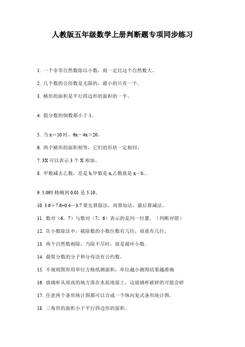人教版五年级数学上册判断题专项同步练习