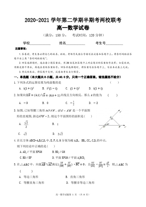 2020-2021第二学期高一数学半期考联考试卷(含答案)