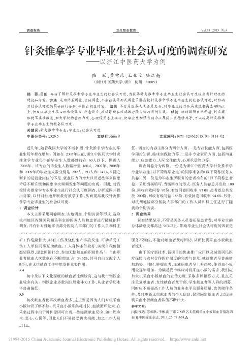 针灸推拿学专业毕业生社会认可度的调查研究_以浙江中医药大学为例_陆跃