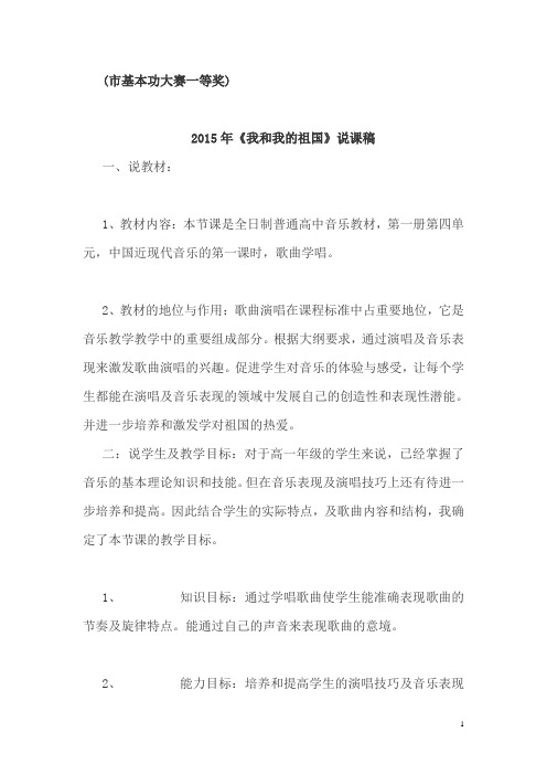 (市基本功大赛一等奖)2015年高中音乐 《我和我的祖国》说课稿