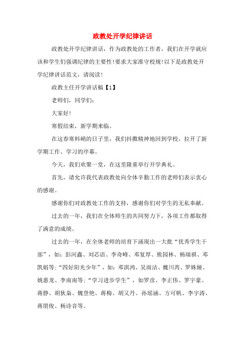 2020年政教处开学纪律讲话