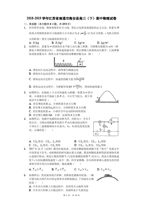 2018-2019学年江苏省南通市海安县高三(下)期中物理试卷(解析版)