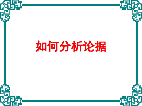 论据分析