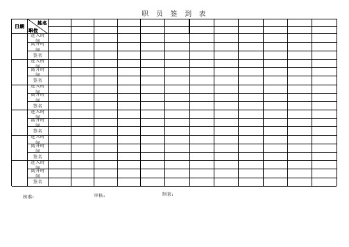 职员签到表