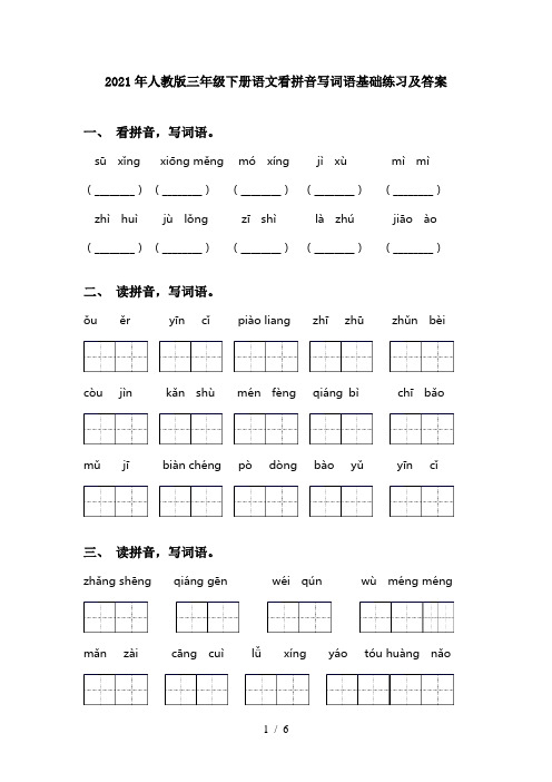 2021年人教版三年级下册语文看拼音写词语基础练习及答案