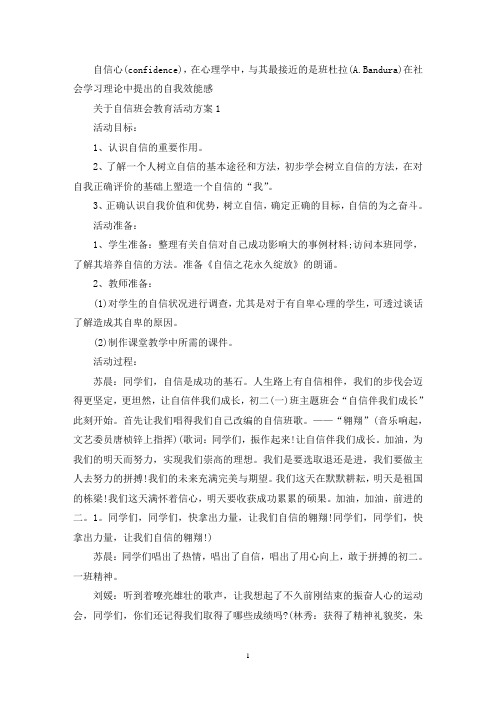 关于自信班会教育活动策划方案五篇(最新)