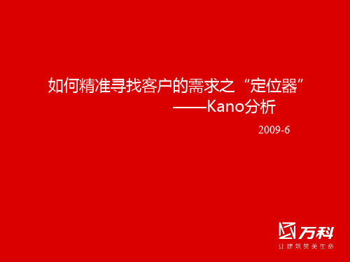 精准定位客户需求-KANO