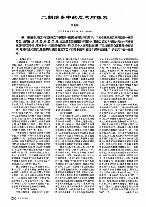 二胡演奏中的思考与探索